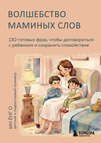 Ын Ёнг О. Волшебство маминых слов. 130 готовых фраз, чтобы договориться с ребенком и сохранить спокойствие