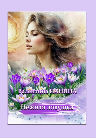 Валентина Георгиевна Панина. Нежная ловушка