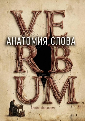 Семён Маркович. Анатомия слова