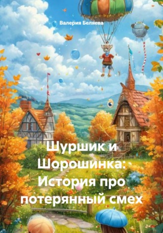 Валерия Беляева. Шуршик и Шорошинка: История про потерянный смех