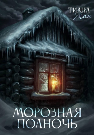 Тиана Хан. Морозная полночь