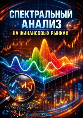 Спектральный анализ на финансовых рынках. Ярослав Суков