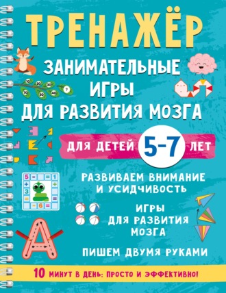 Тренажёр. Занимательные игры для развития мозга для детей 5-7 лет. В. Г. Дмитриева