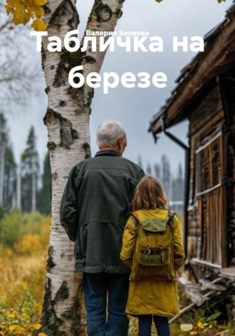 Табличка на березе. 