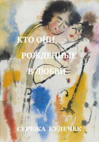 Кто они, рожденные в любви. 