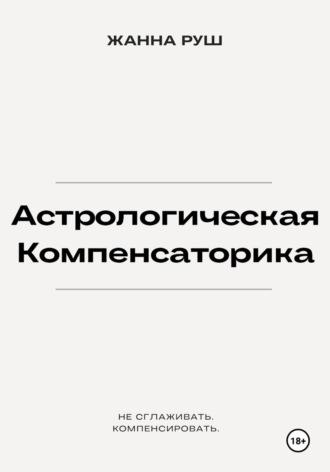 Жанна Руш. Астрологическая компенсаторика