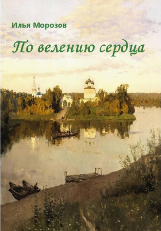 Илья Морозов. По велению сердца