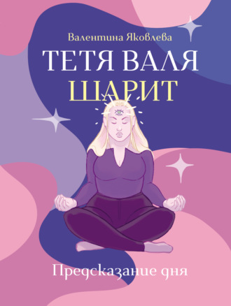 Валя Яковлева. Тетя Валя шарит