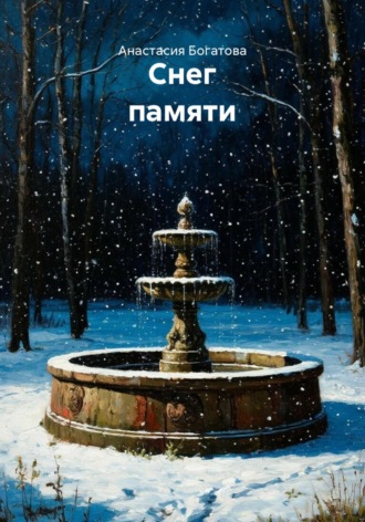 Анастасия Богатова. Снег памяти
