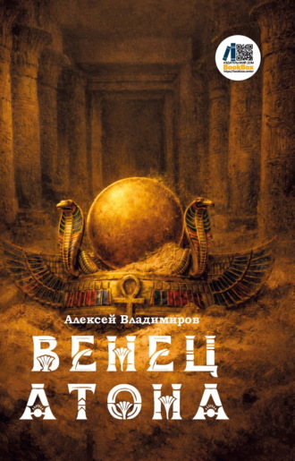 Алексей Владимиров. Венец Атона
