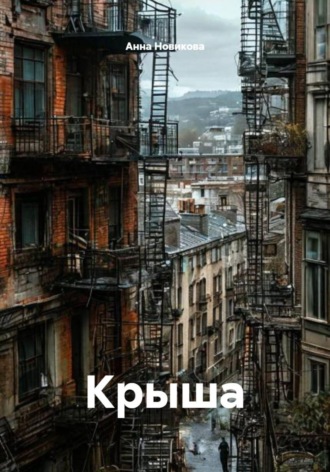 Анна Новикова. Крыша