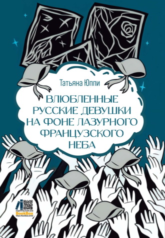 Татьяна Юппи. Влюбленные русские девушки на фоне лазурного французского неба
