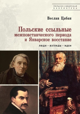 В. Цабан. Польские ссыльные межповстанческого периода и Январское восстание. Люди – взгляды – идеи