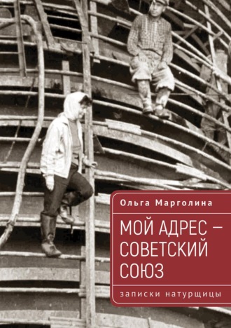 Ольга Марголина. Мой адрес – Советский Союз (записки натурщицы)