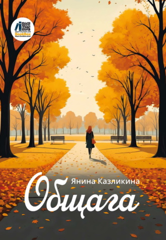 Общага. Янина Казликина