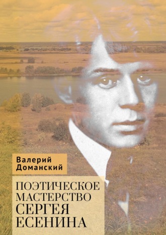 В. А. Доманский. Поэтическое мастерство Сергея Есенина
