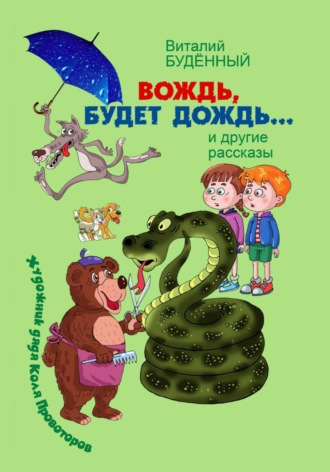 Виталий Буденный. Вождь, будет дождь!