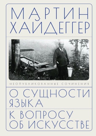 Мартин Хайдеггер. О сущности языка. К вопросу об искусстве
