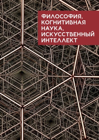 . Философия, когнитивная наука, искусственный интеллект