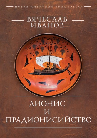 Вячеслав Иванов. Дионис и прадионисийство
