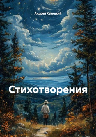 Стихотворения. 