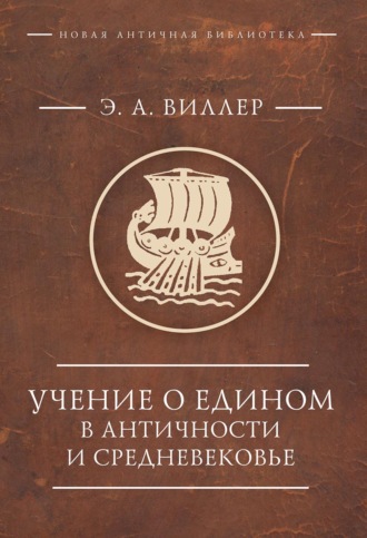 Э. А. Виллер. Учение о Едином в античности и средневековье. Антология текстов