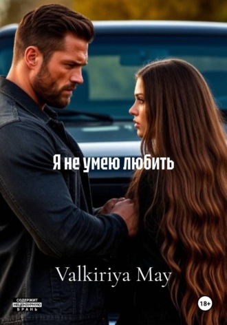 Valkiriya May. Я не умею любить