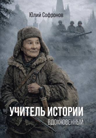 Юлий Софронов. Учитель истории. Вдохновенный