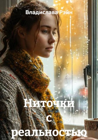 Ниточки с реальностью. 