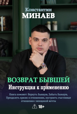Константин Минаев. Возврат бывшей. Инструкция к применению