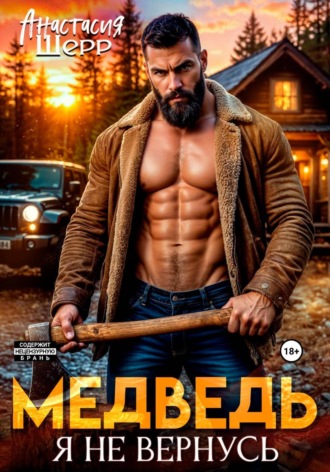 Анастасия Шерр. Медведь. Я не вернусь