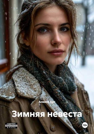 Алекса Арт. Зимняя невеста