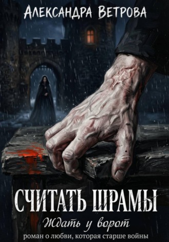 Считать шрамы. Ждать у ворот. 