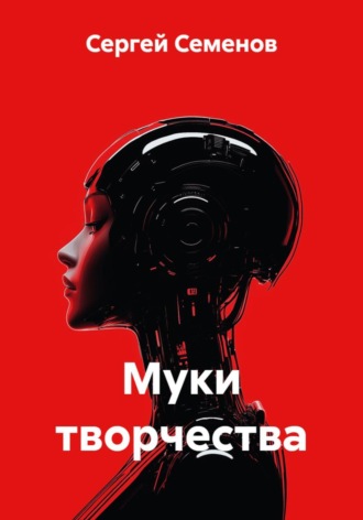 Сергей Семенов. Муки творчества