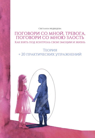 Светлана Медведева. Поговори со мной, тревога. Как взять под контроль эмоции и жизнь