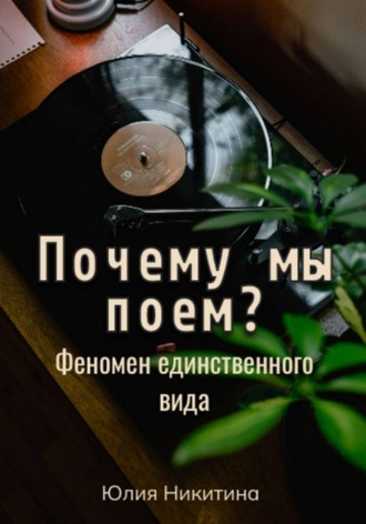Почему мы поем? Феномен единственного вида. Юлия Никитина