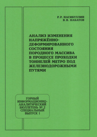 В. В. Набатов. Анализ изменения напряжённо-деформированного состояния породного массива в процессе проходки тоннелей метро под железнодорожными путями