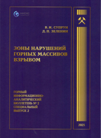 В. И. Супрун. Зоны нарушений горных массивов взрывом
