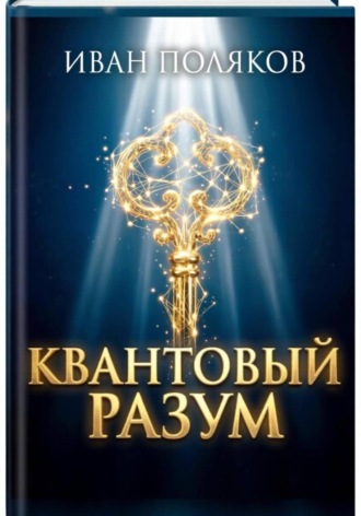 Иван Поляков. Квантовый разум