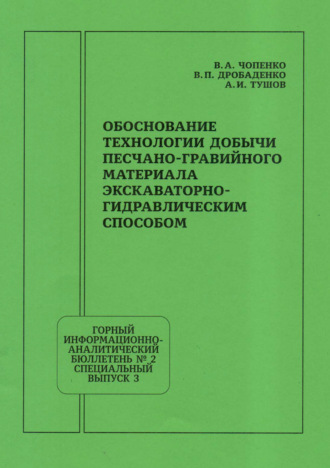 В. П. Дробаденко. Обоснование технологии добычи песчано-гравийного материала экскаваторно-гидравлическим способом