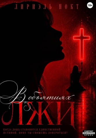 Лириэль Нокт. В объятиях лжи