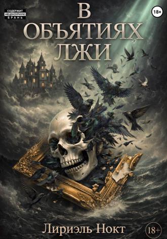 Лириэль Нокт. В объятиях лжи