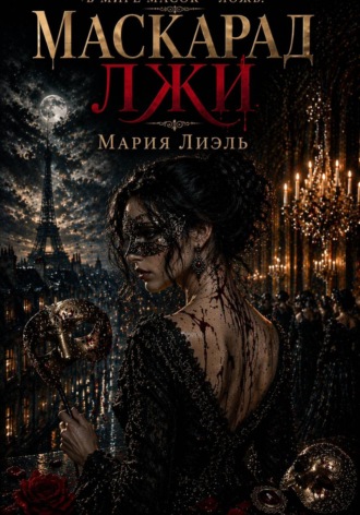 Мария Лиэль. Маскарад лжи