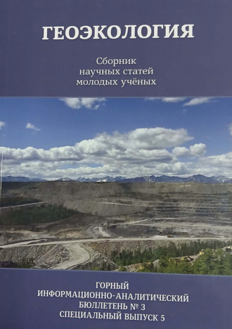 Сборник статей. Геоэкология. Сборник научных статей молодых ученых