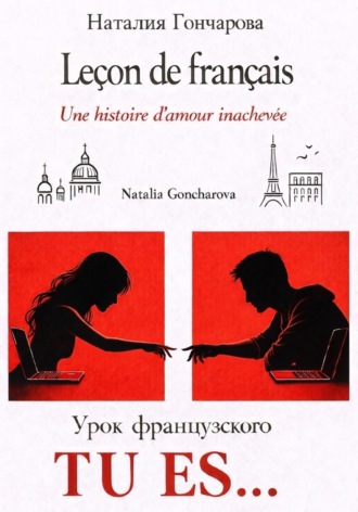 Наталия Гончарова. Урок французского. Tu es...