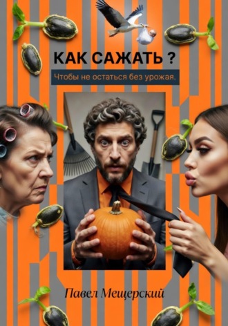 Павел Мещерский. Как сажать, чтобы не остаться без урожая