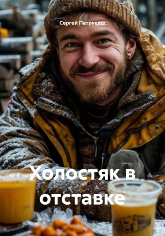 Сергей Патрушев. Холостяк в отставке