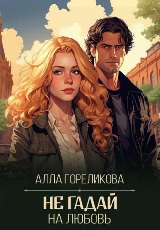 Не гадай на любовь. 