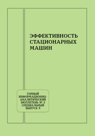 Сборник статей. Эффективность стационарных машин