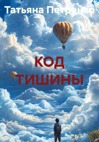 Татьяна Петренко. КОД ТИШИНЫ